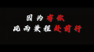 因為有你，風雨兼程赴前行，焦作青峰祝大家乘風破浪，龍騰四海！